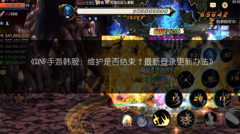 《DNF手游韩服：维护是否结束？最新登录更新办法》