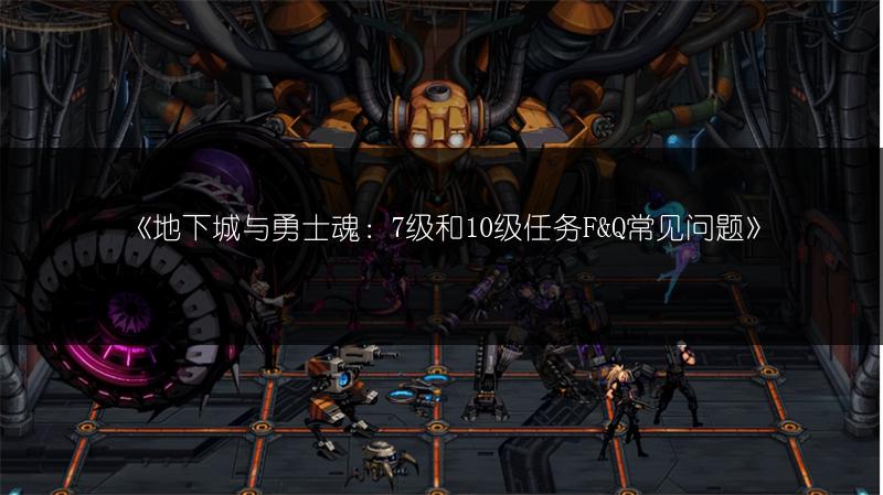 《地下城与勇士魂：7级和10级任务F&Q常见问题》