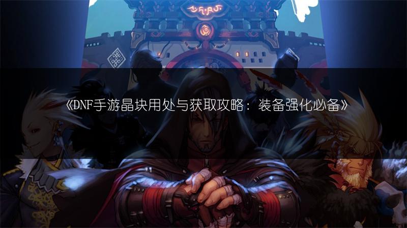 《DNF手游韩服角色删除指南 | 新手答疑》