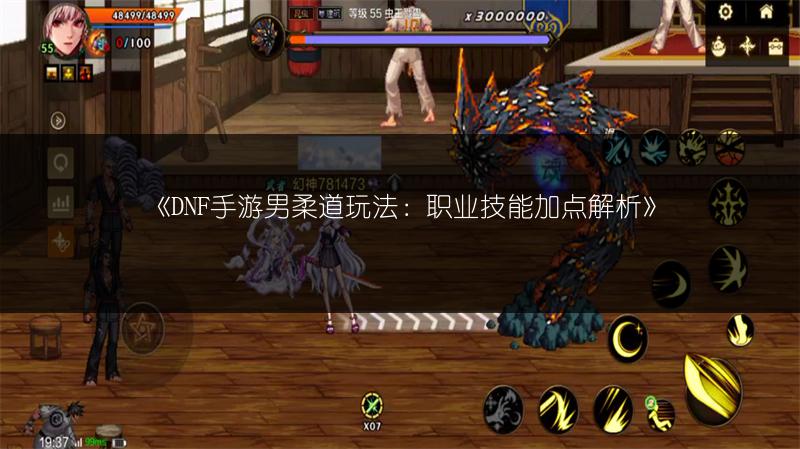 《DNF手游男柔道玩法：职业技能加点解析》