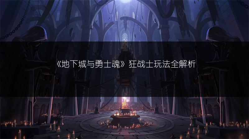 《地下城与勇士魂》狂战士玩法全解析