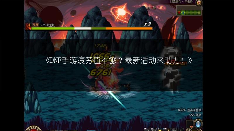《DNF手游疲劳值不够？最新活动来助力！》