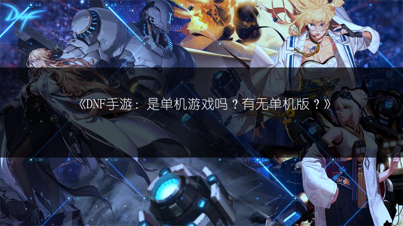 《DNF手游：是单机游戏吗？有无单机版？》