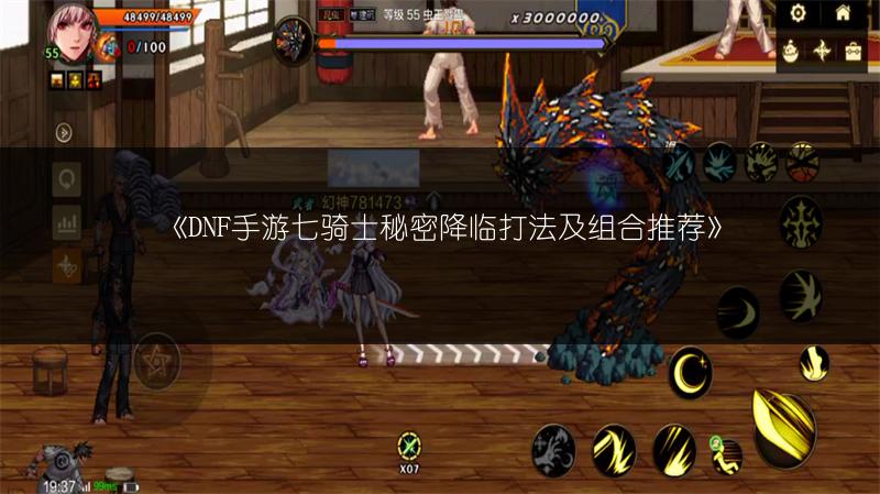 《DNF手游七骑士秘密降临打法及组合推荐》