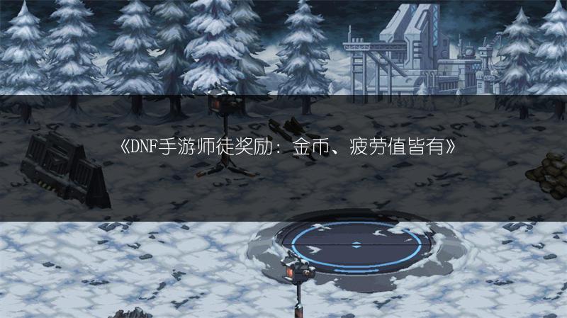 《DNF手游魔法师转职？找转职NPC看这里！》