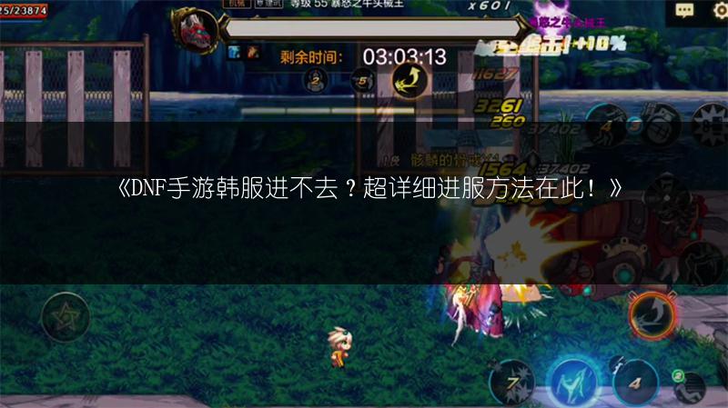 《DNF手游韩服进不去？超详细进服方法在此！》