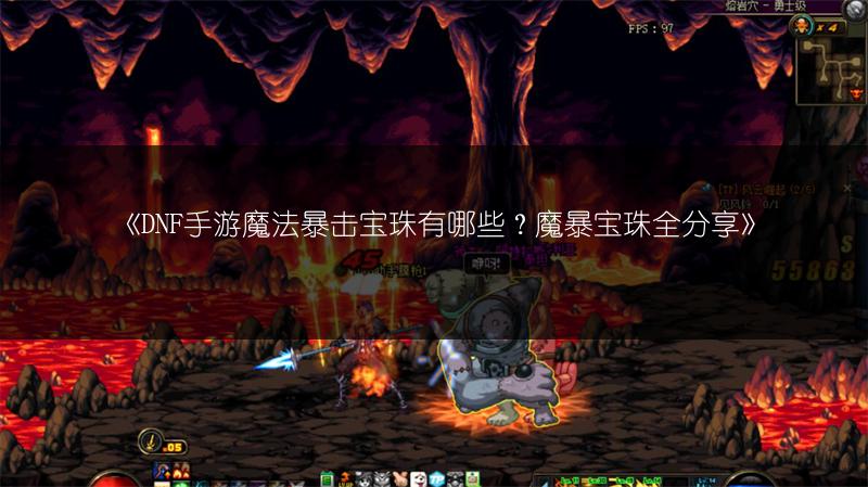 《DNF手游魔法暴击宝珠有哪些？魔暴宝珠全分享》