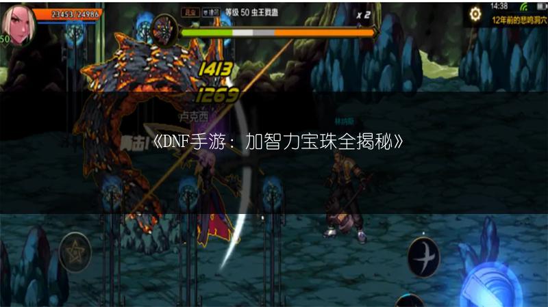 《DNF手游：加智力宝珠全揭秘》