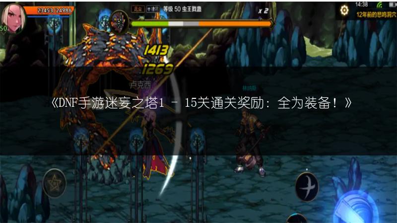 《DNF手游迷妄之塔1 - 15关通关奖励：全为装备！》