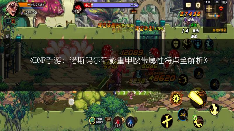 《DNF手游：诺斯玛尔斩影重甲腰带属性特点全解析》