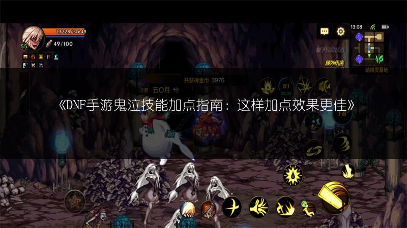 《DNF手游鬼泣技能加点指南：这样加点效果更佳》