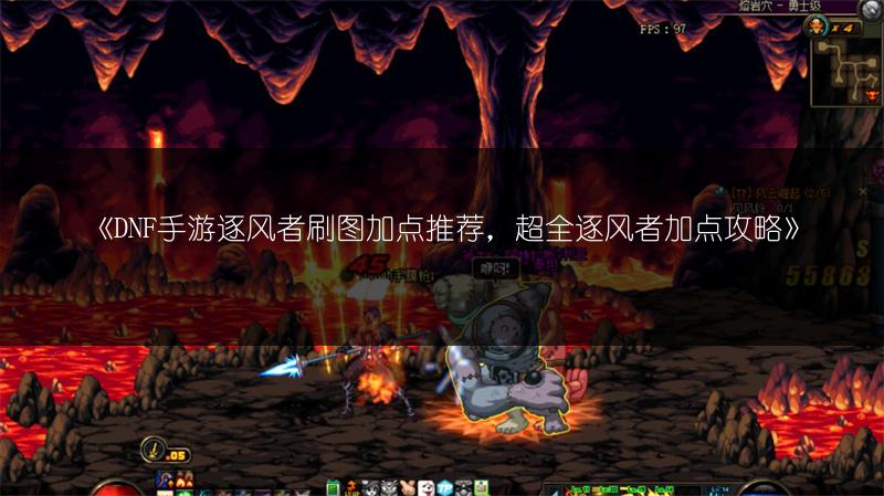 《DNF手游逐风者刷图加点推荐，超全逐风者加点攻略》