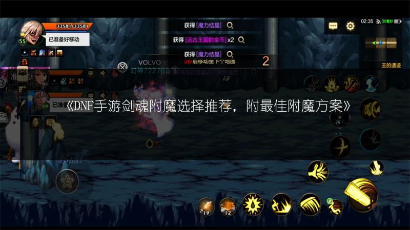 《DNF手游剑魂附魔选择推荐，附最佳附魔方案》