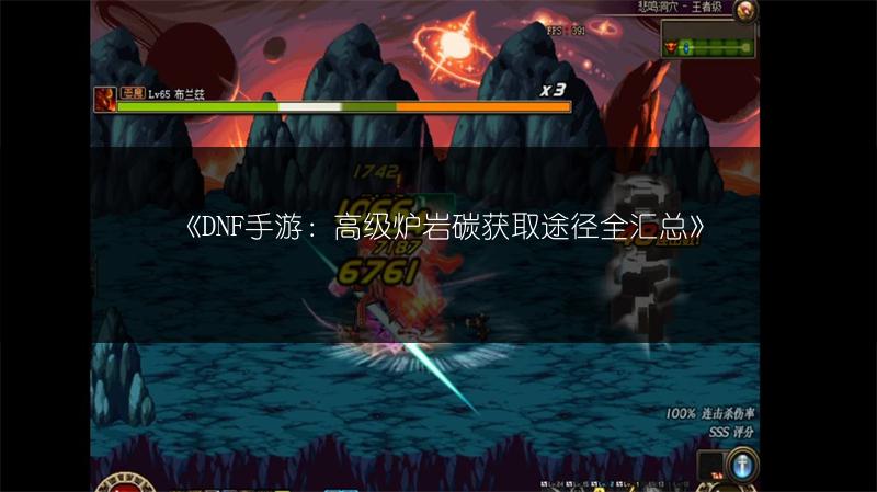 《DNF手游：高级炉岩碳获取途径全汇总》