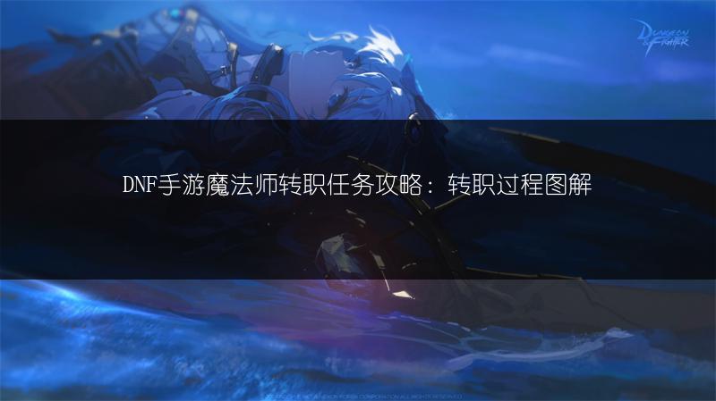 DNF手游魔法师转职任务攻略：转职过程图解