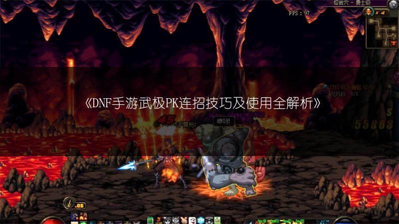 《DNF手游武极PK连招技巧及使用全解析》