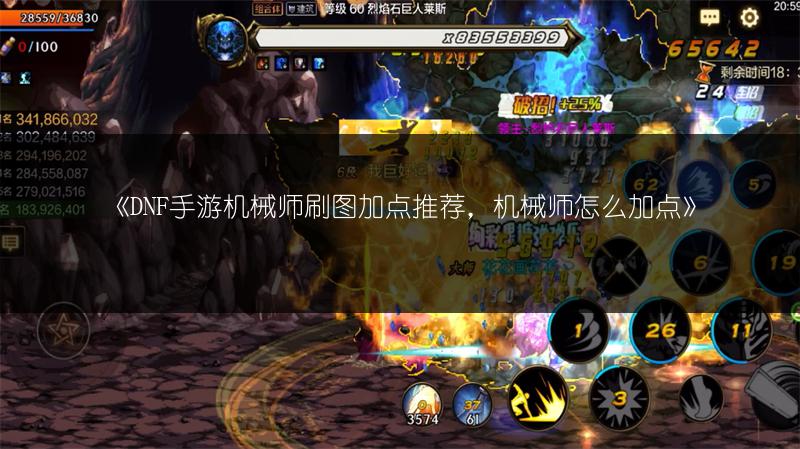 《DNF手游机械师刷图加点推荐，机械师怎么加点》