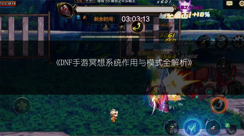 《DNF手游冥想系统作用与模式全解析》