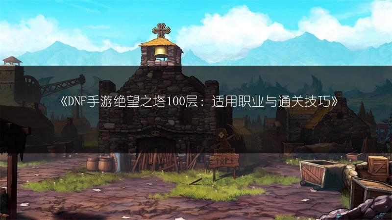 《DNF手游六测：五星稀有宠物获取攻略》