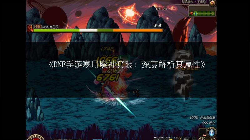 《DNF手游寒月魔神套装：深度解析其属性》