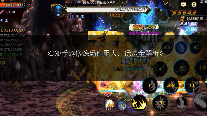 《DNF手游修炼场作用大，玩法全解析》