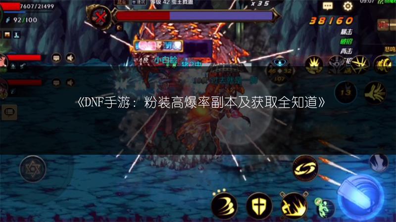 《DNF手游：粉装高爆率副本及获取全知道》