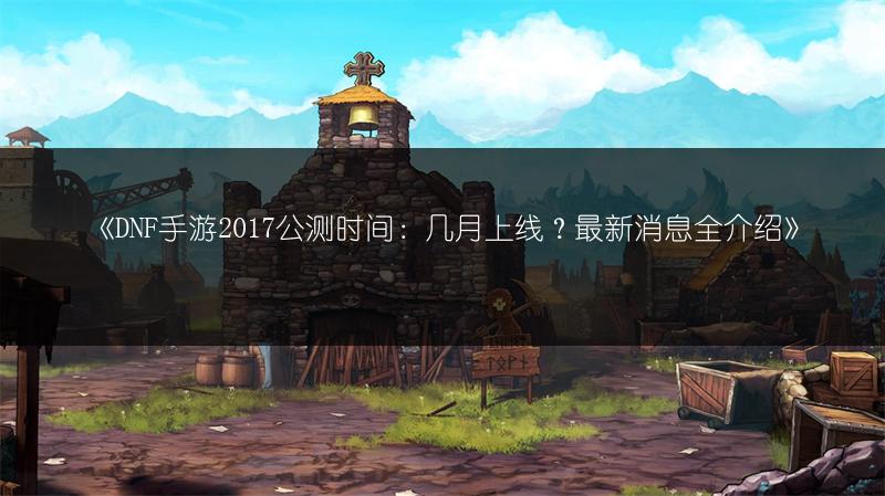 《DNF手游修炼场模式与PK练习场玩法全解析》