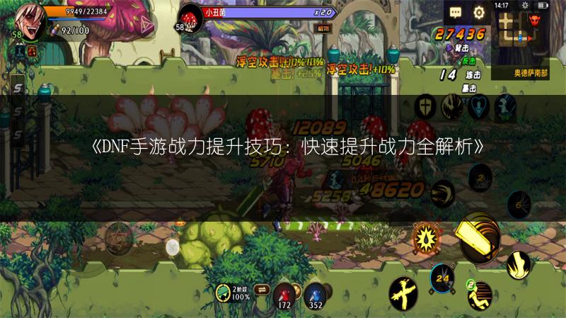 《DNF手游自动战斗系统全解析：战斗系统详细解读》