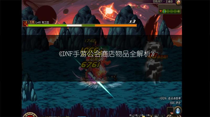 《DNF手游公会商店物品全解析》