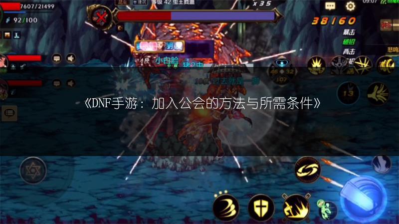 《DNF手游：加入公会的方法与所需条件》