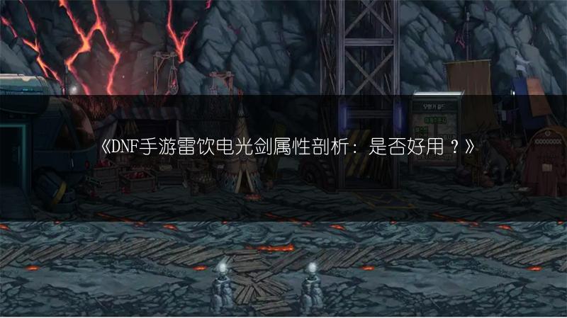 《DNF手游罗斯特足灵剑解析：看神器独特之处》