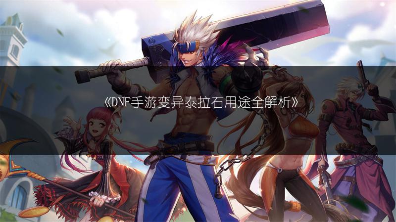 《DNF手游宠物冰霜克拉赫解析：它到底怎么样？》