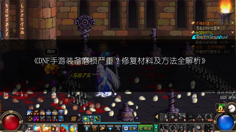 《DNF手游装备磨损严重？修复材料及方法全解析》