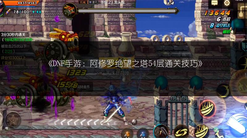《DNF手游：阿修罗绝望之塔54层通关技巧》