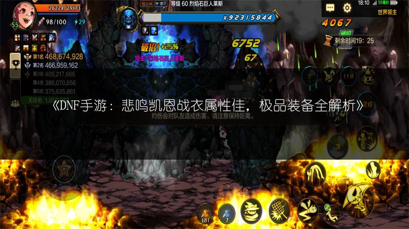 《DNF手游：悲鸣凯恩战衣属性佳，极品装备全解析》