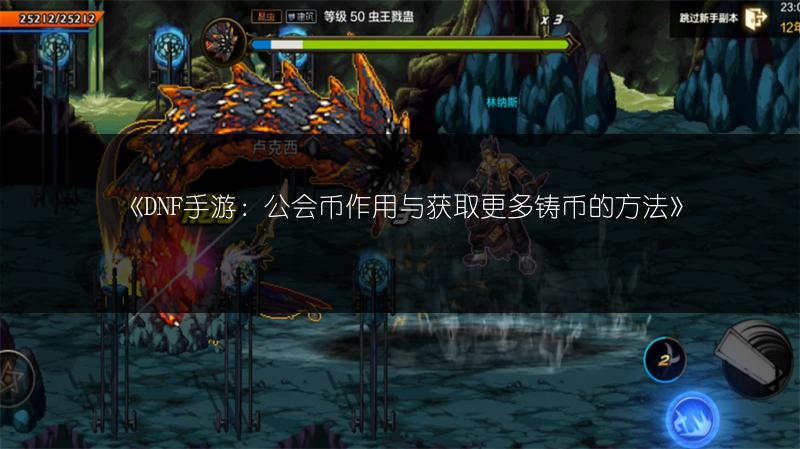 《DNF手游：公会币作用与获取更多铸币的方法》