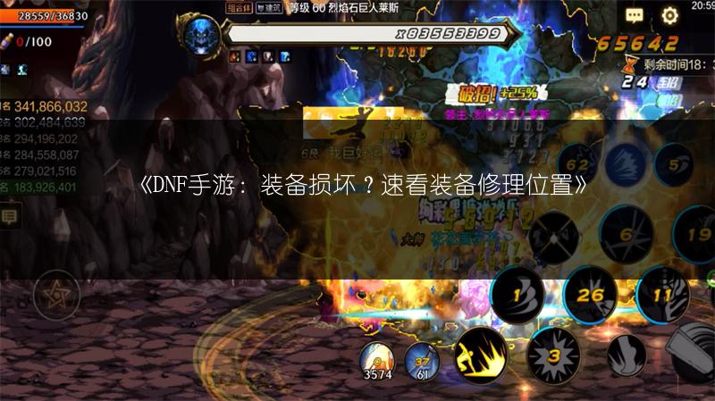 《DNF手游：装备损坏？速看装备修理位置》