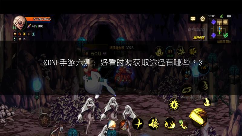 《DNF手游六测：好看时装获取途径有哪些？》