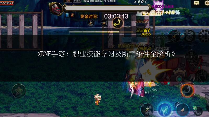 《DNF手游：职业技能学习及所需条件全解析》