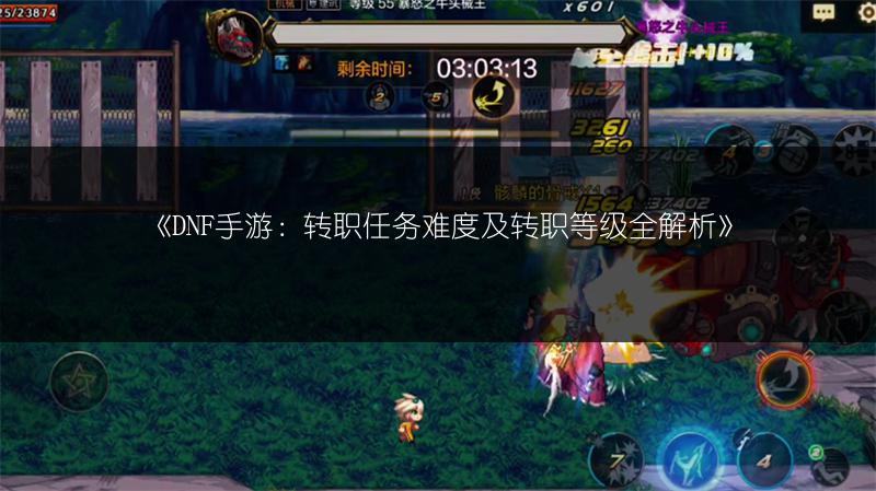 《DNF手游：转职任务难度及转职等级全解析》
