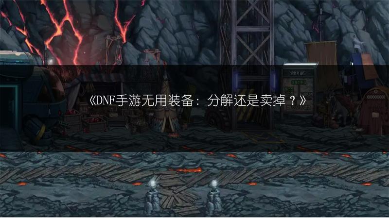 《DNF手游无用装备：分解还是卖掉？》