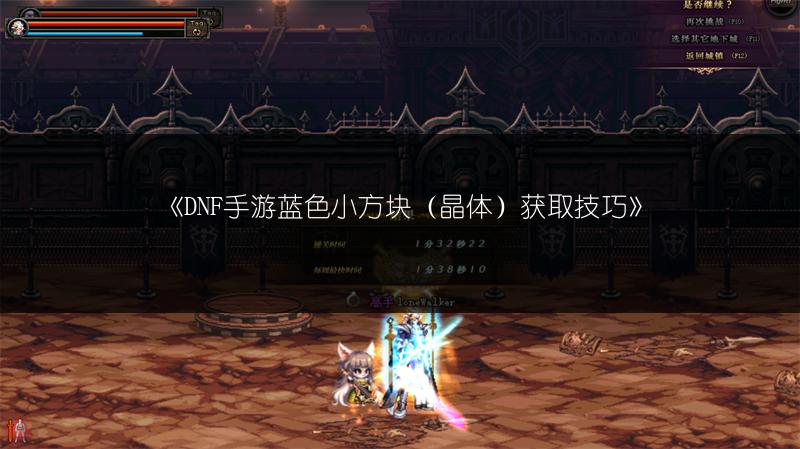 《DNF手游蓝色小方块（晶体）获取技巧》