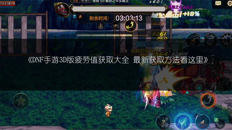 《DNF手游3D版疲劳值获取大全 最新获取方法看这里》