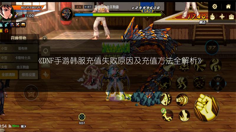 《DNF手游韩服充值失败原因及充值方法全解析》