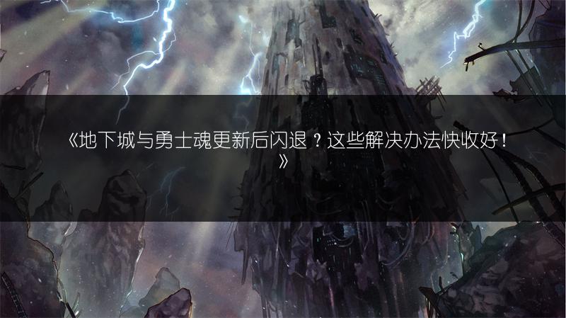 《地下城与勇士魂更新后闪退？这些解决办法快收好！》