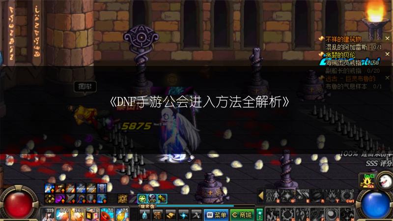 《DNF手游公会进入方法全解析》