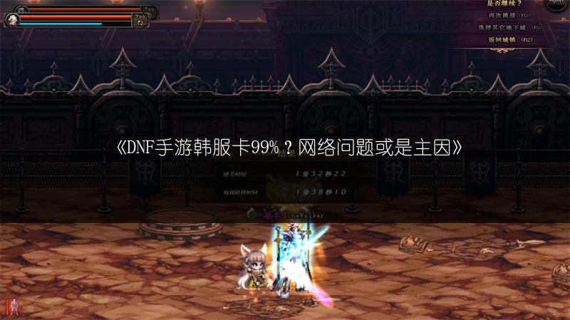 《DNF手游韩服卡99%？网络问题或是主因》