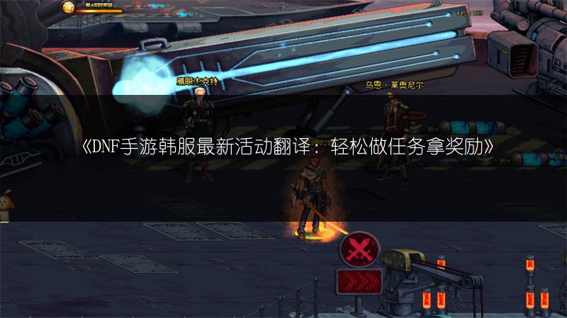 《DNF手游韩服最新活动翻译：轻松做任务拿奖励》