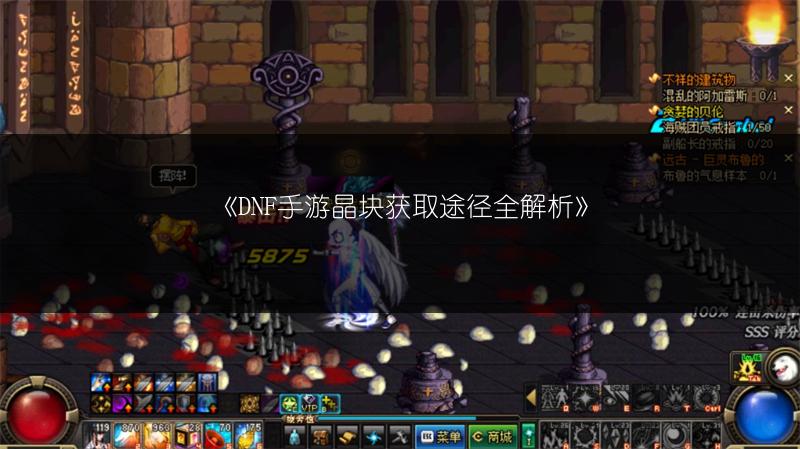 《DNF手游晶块获取途径全解析》