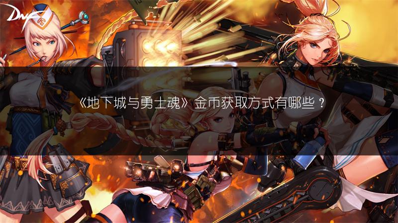 《地下城与勇士魂》金币获取方式有哪些？